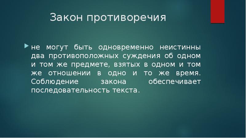 Противоречит принципам