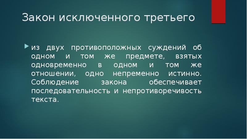 Закон исключения третьего. Закон исключения третьего примеры. Закон исключенного третьего примеры нарушения. Противоположные суждения. Принцип исключения третьего пример.