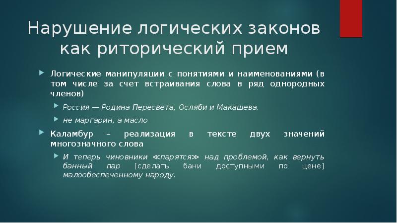 Нарушена логика. Логические приёмы манипуляции. Логические манипуляции примеры. Нарушение логических законов. Виды манипуляций логические.