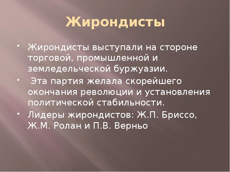 Жирон пол