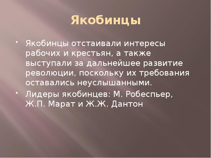 Как правили якобинцы