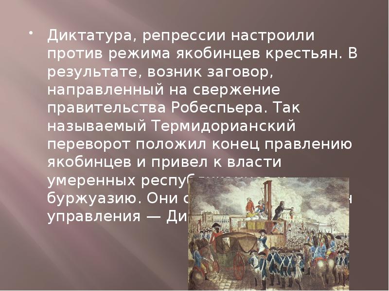 Приход к власти якобинцев во франции год. Термидорианский переворот. Якобинская диктатура и Термидорианский переворот. Термидорианский переворот причины. Свержение правительства Робеспьера.