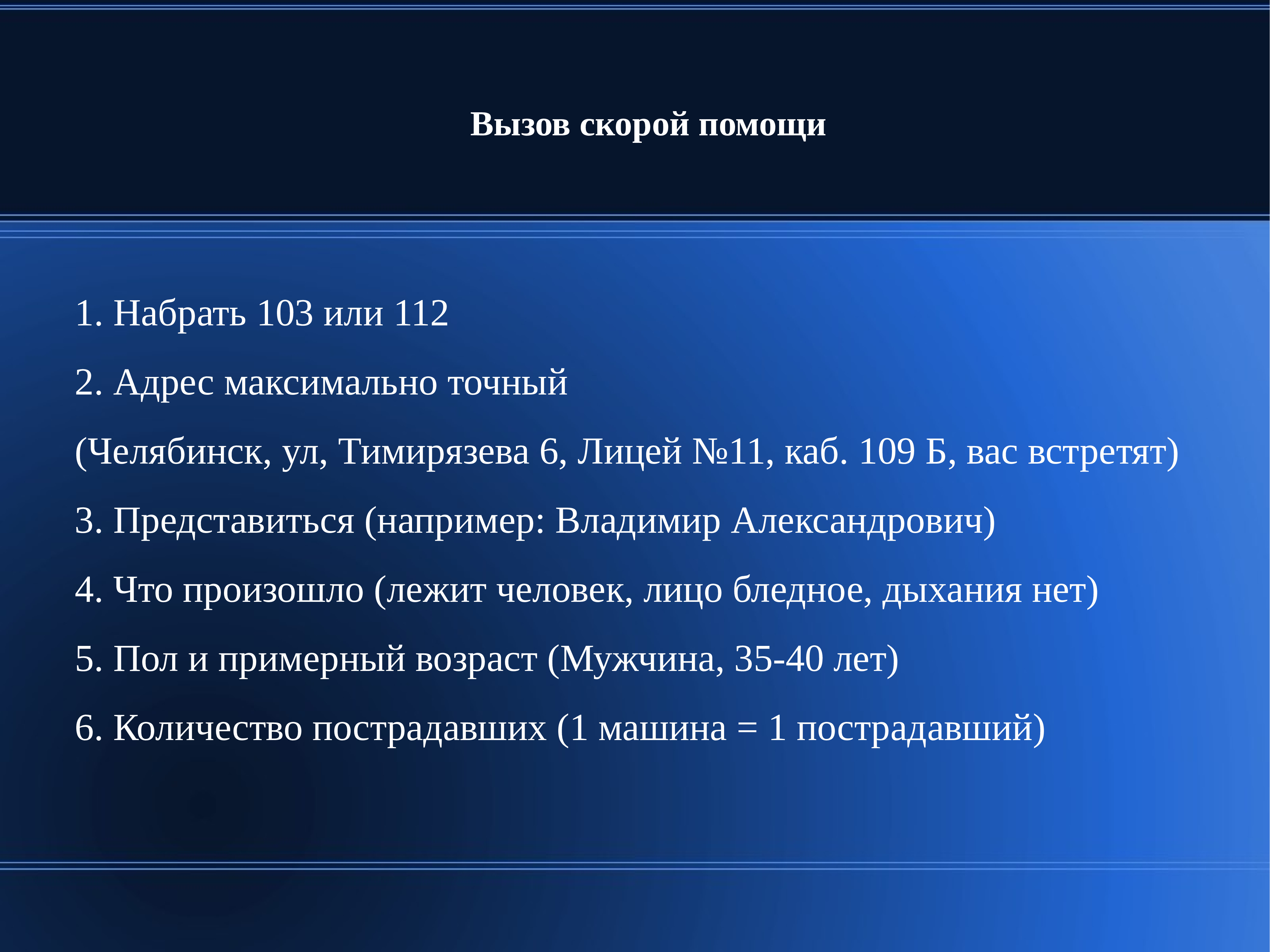 Точное челябинск. 103 Или 112. 103 Или 112 что лучше. 03 Или 103.