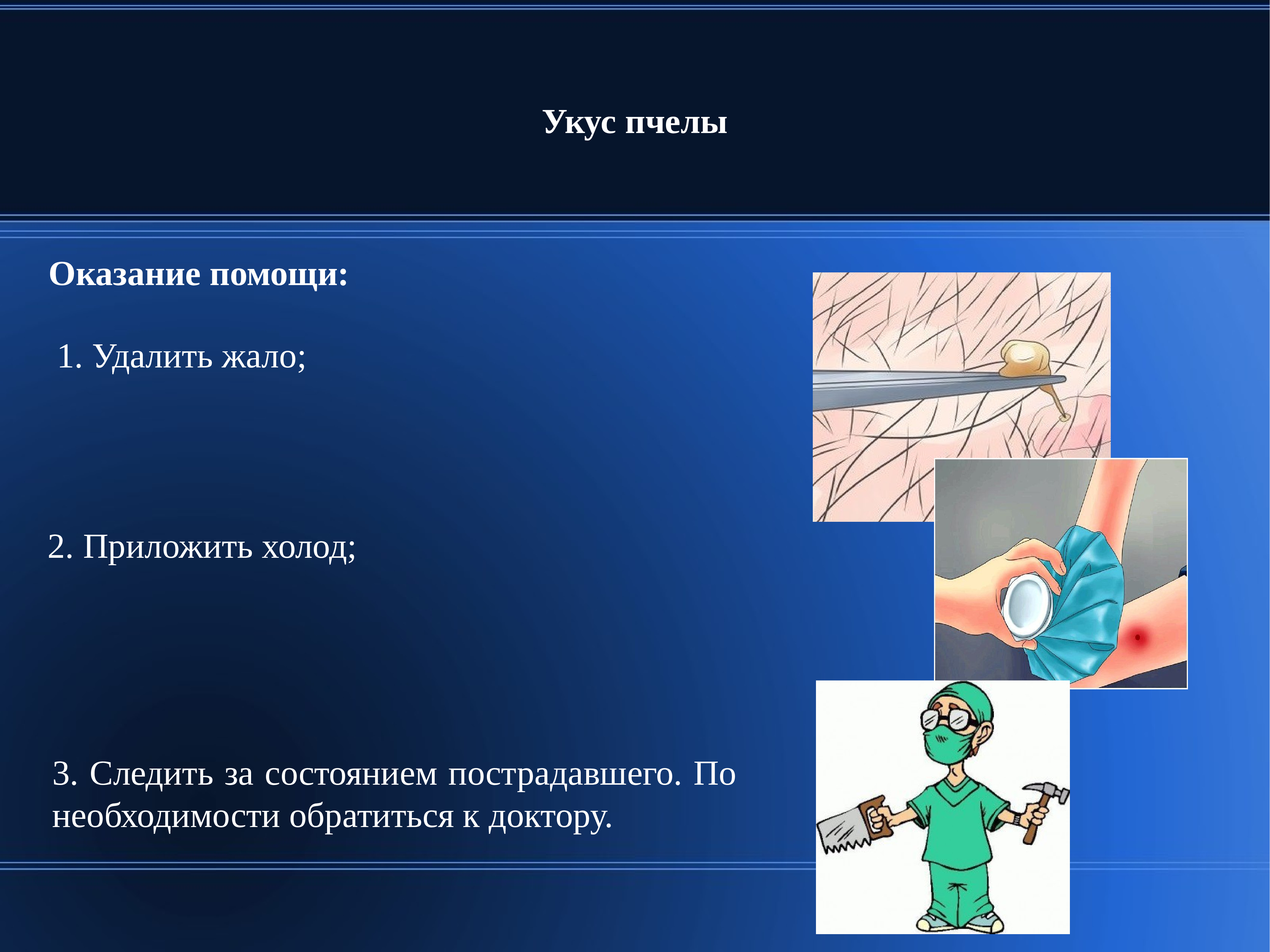 Укус пчелы мкб. Карта вызова укус пчелы. Укус пчелы первая помощь.