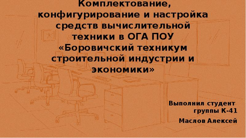 Дипломный проект на тему: Комплектование, конфигурирование и настройка средств вычислительной