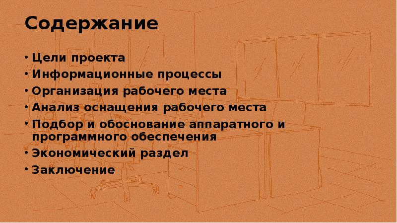 Содержание Цели проекта Информационные процессы Организация рабочего места Анализ оснащения рабочего