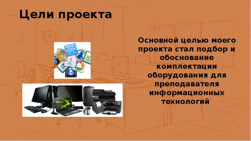 Цели проекта Основной целью моего проекта стал подбор и обоснование комплектации