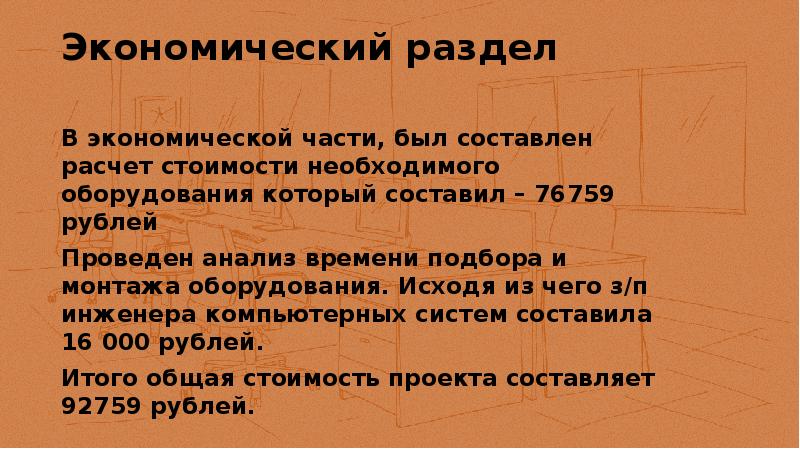 Экономический раздел В экономической части, был составлен расчет стоимости необходимого