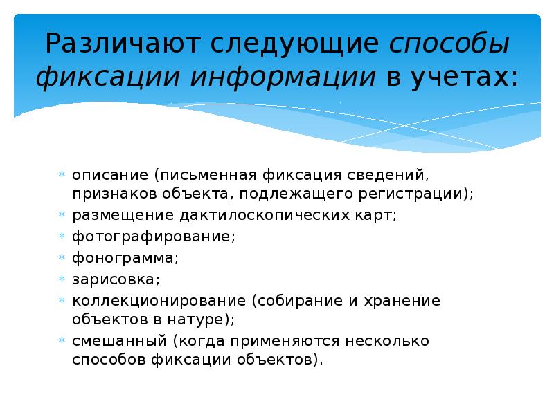 Содержат информацию о признаке. Способы фиксации информации. Способы закрепления информации. Способы фиксации объектов подлежащих постановке на учет. Способы фиксации информации об объектах учетов.