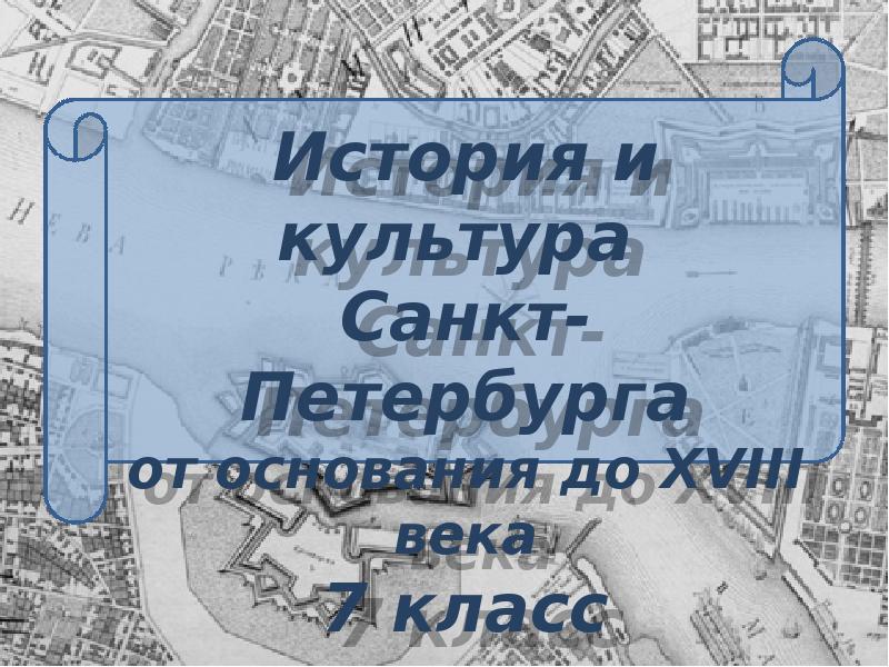 История и культура Санкт-Петербурга от основания до XVIII века 7 класс