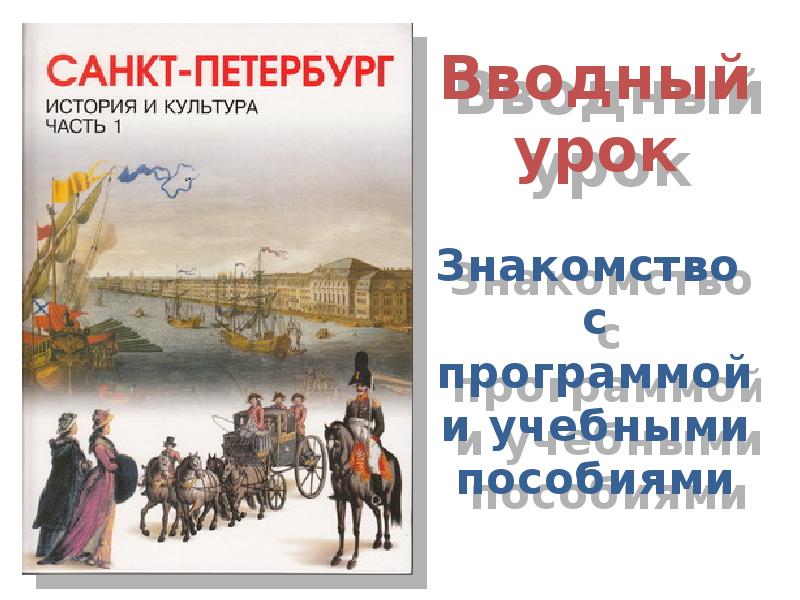 История и культура Санкт-Петербурга от основания до XVIII века 7 класс