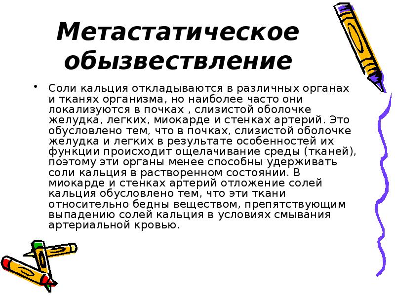 Солей кальция. Метастатическое обызвествление. Причины метастатического обызвествления. При метастатическом обызвествлении соли кальция откладываются в. Метастатический кальциноз.