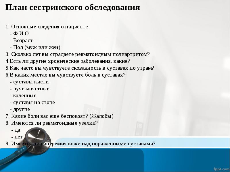 План сестринского ухода при ревматическом полиартрите