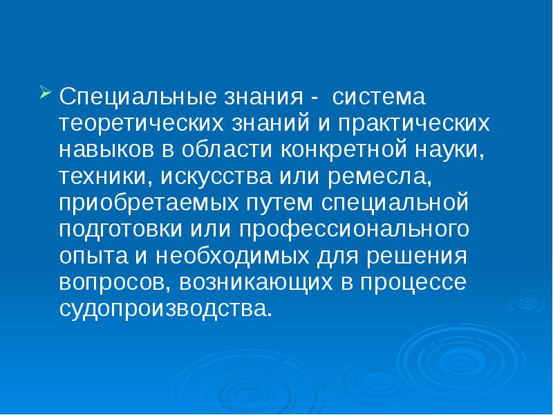 Специальные знания - система теоретических знаний и практических навыков в области Специальные знания - система теоретических знаний и практических навыков в области