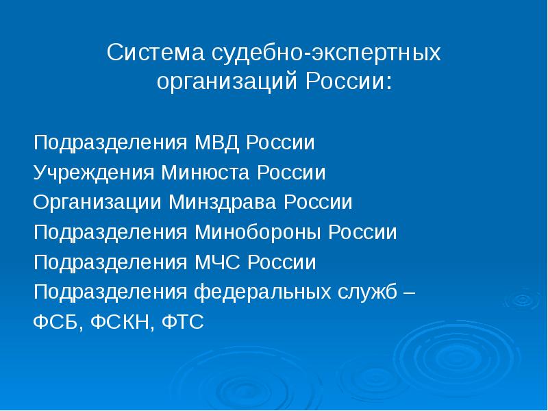 Система судебно-экспертных организаций России:
Система судебно-экспертных организаций России:
Подразделения МВД России
Система судебно-экспертных организаций России:
Система судебно-экспертных организаций России:
Подразделения МВД России