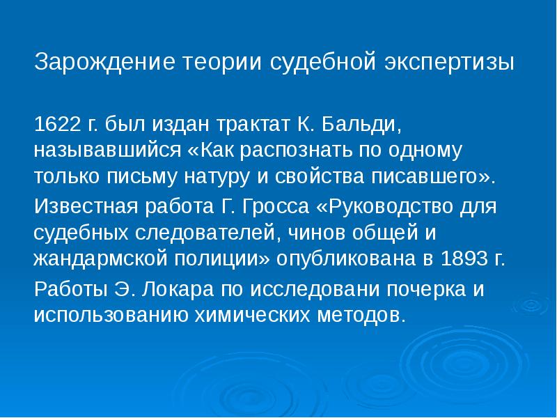 Зарождение теории судебной экспертизы
Зарождение теории судебной экспертизы
1622 г. был Зарождение теории судебной экспертизы
Зарождение теории судебной экспертизы
1622 г. был