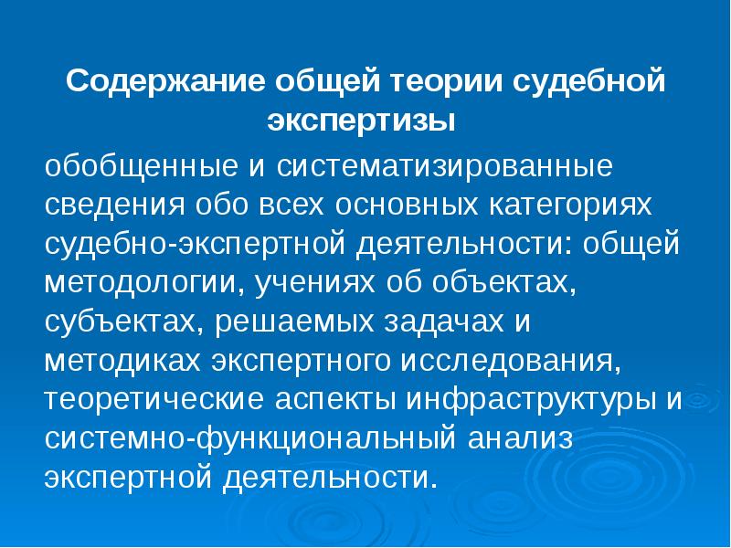 Содержание общей теории судебной экспертизы
Содержание общей теории судебной экспертизы Содержание общей теории судебной экспертизы
Содержание общей теории судебной экспертизы