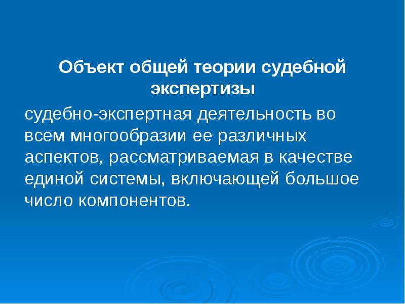 Объект общей теории судебной экспертизы
судебно-экспертная деятельность во всем многообразии ее Объект общей теории судебной экспертизы
судебно-экспертная деятельность во всем многообразии ее