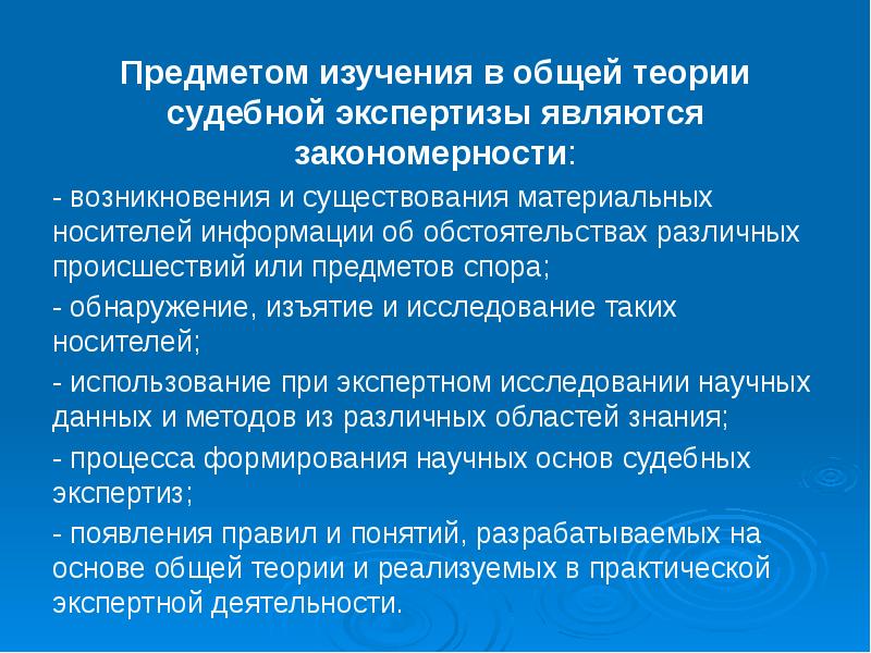 Предметом изучения в общей теории судебной экспертизы являются закономерности:
Предметом изучения Предметом изучения в общей теории судебной экспертизы являются закономерности:
Предметом изучения