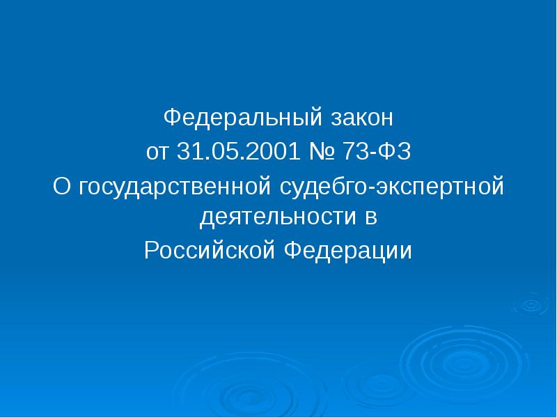 Федеральный закон
от 31.05.2001 № 73-ФЗ
О государственной судебго-экспертной деятельности в
Федеральный закон
от 31.05.2001 № 73-ФЗ
О государственной судебго-экспертной деятельности в