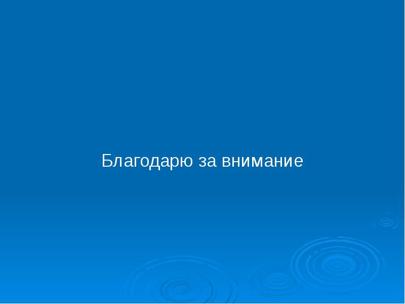 Благодарю за внимание