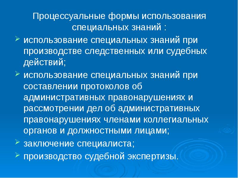 Процессуальные формы использования специальных знаний :
Процессуальные формы использования специальных знаний Процессуальные формы использования специальных знаний :
Процессуальные формы использования специальных знаний