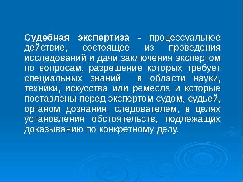 Судебная экспертиза - процессуальное действие, состоящее из проведения исследований и дачи Судебная экспертиза - процессуальное действие, состоящее из проведения исследований и дачи