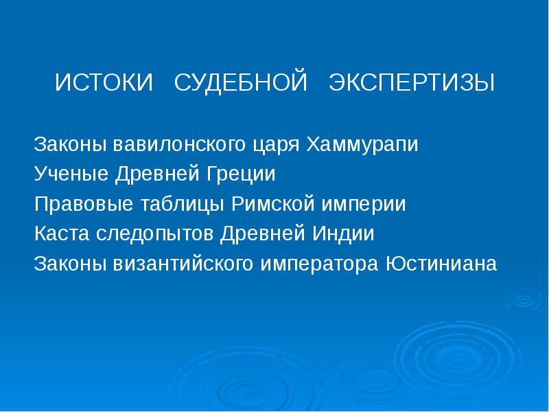 ИСТОКИ СУДЕБНОЙ ЭКСПЕРТИЗЫ
ИСТОКИ СУДЕБНОЙ ЭКСПЕРТИЗЫ
Законы ИСТОКИ СУДЕБНОЙ ЭКСПЕРТИЗЫ
ИСТОКИ СУДЕБНОЙ ЭКСПЕРТИЗЫ
Законы