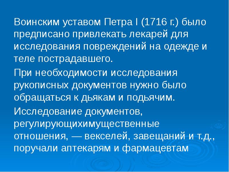 Воинским уставом Петра I (1716 г.) было предписано привлекать лекарей для Воинским уставом Петра I (1716 г.) было предписано привлекать лекарей для