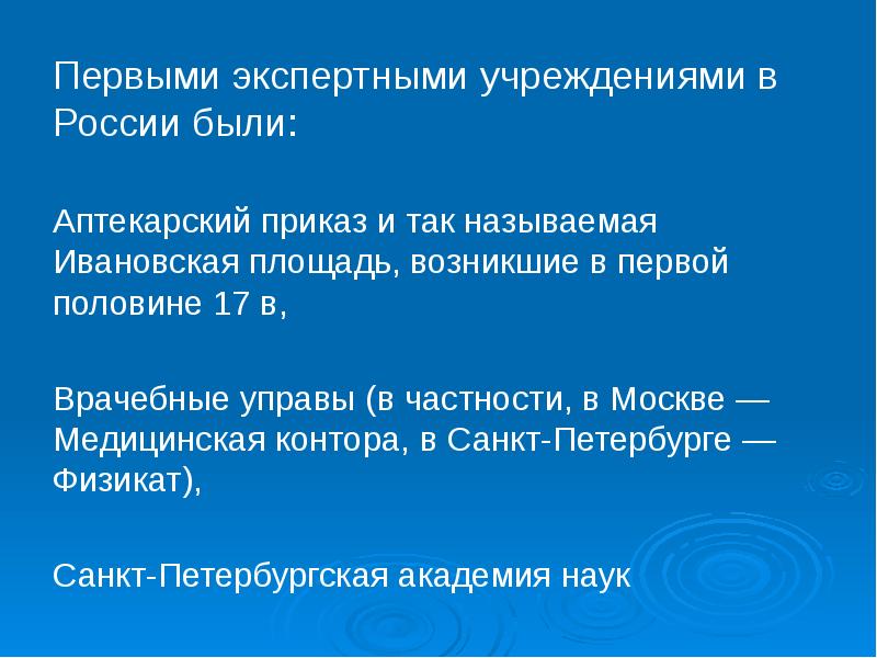 Первыми экспертными учреждениями в России были:
Первыми экспертными учреждениями в России Первыми экспертными учреждениями в России были:
Первыми экспертными учреждениями в России