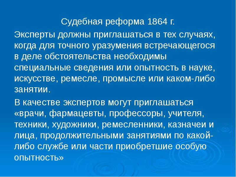 Судебная реформа 1864 г.
Судебная реформа 1864 г.
Эксперты должны приглашаться Судебная реформа 1864 г.
Судебная реформа 1864 г.
Эксперты должны приглашаться