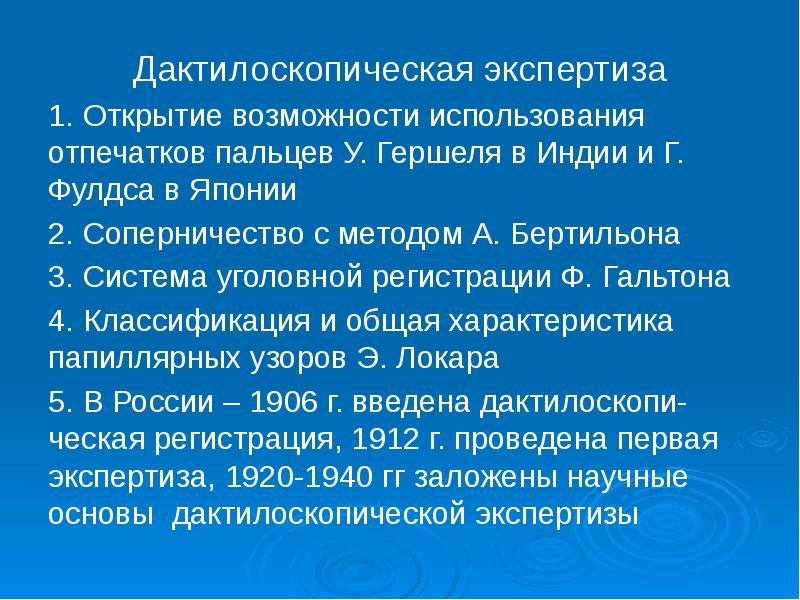 Дактилоскопическая экспертиза
Дактилоскопическая экспертиза
1. Открытие возможности использования отпечатков пальцев У. Дактилоскопическая экспертиза
Дактилоскопическая экспертиза
1. Открытие возможности использования отпечатков пальцев У.