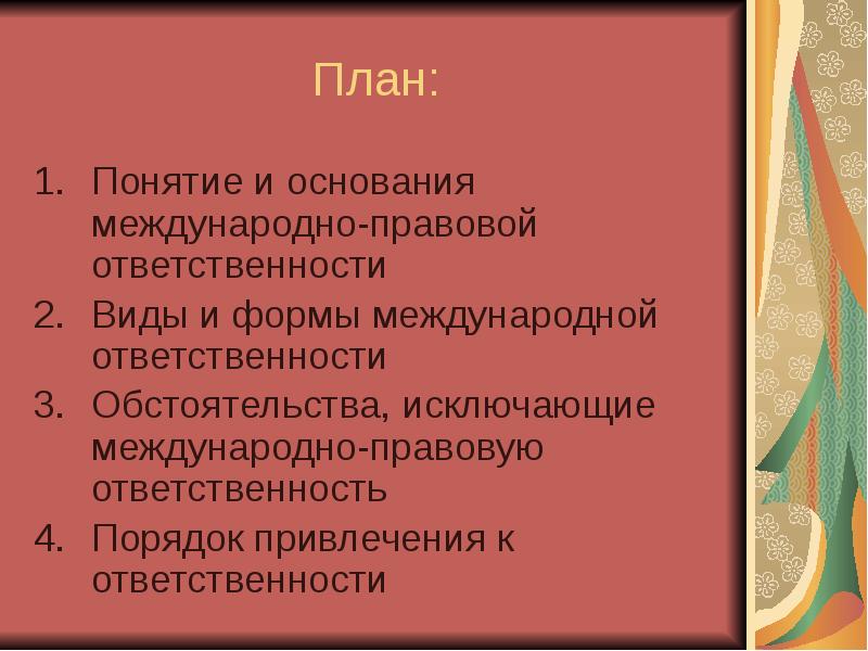 Основания международно-правовой ответственности. Основания ответственности в международном праве. План понятие международного права. Понятие план.