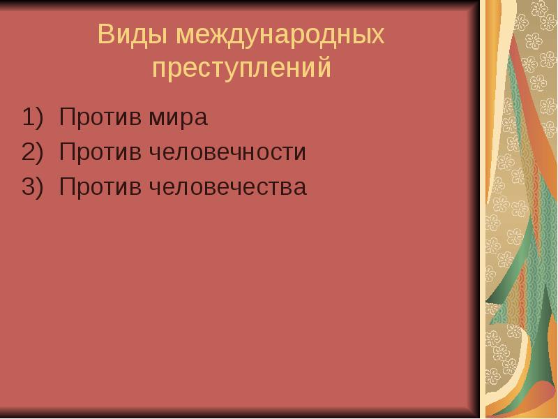 Преступления против человечности презентация