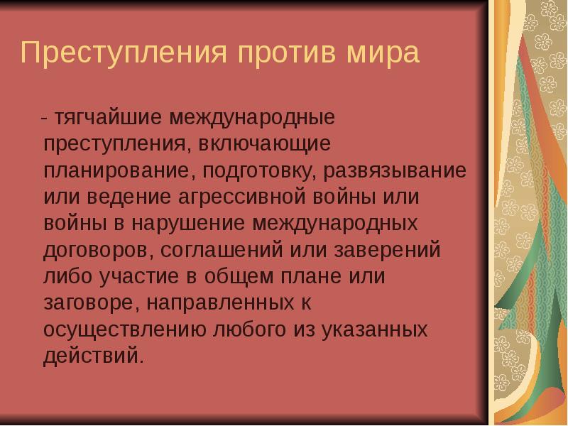 Преступления против человечности презентация