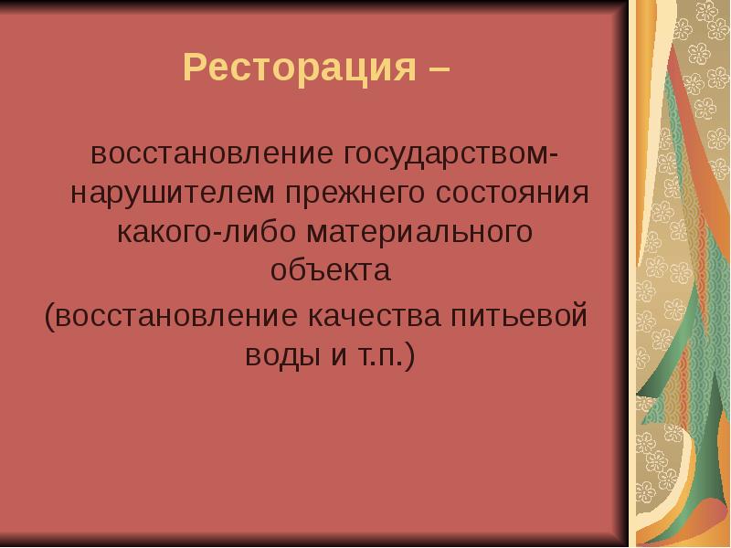 Восстановление государства. Ресторация это в международном праве. Восстановление государством нарушителем прежнего. Восстановление государственности. Ресторация в международном праве примеры.