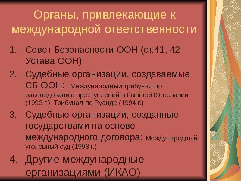 Презентация ответственность в международном праве