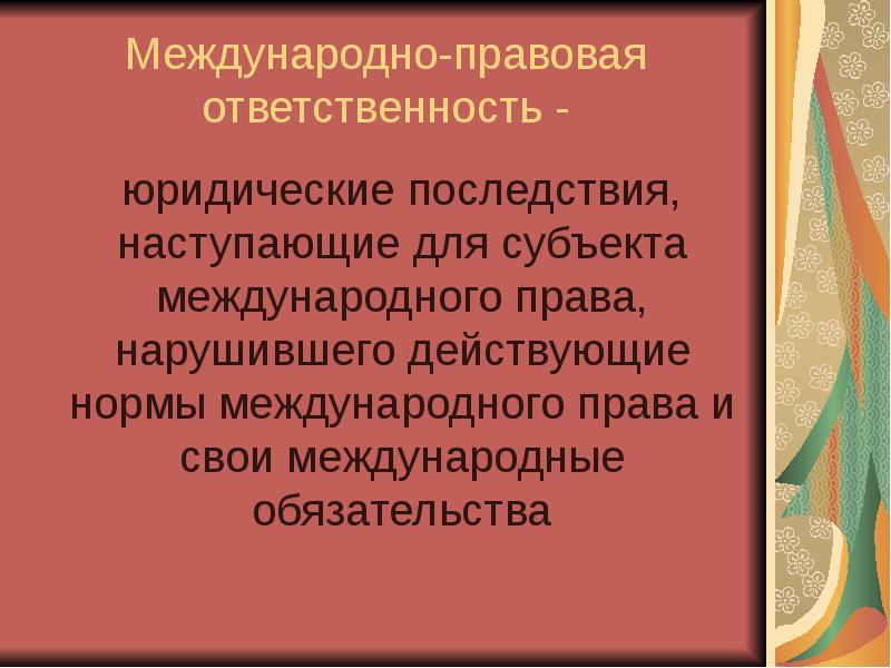 Субъекты международной ответственности. Международно-правовая ответственность. Ответственность в международном праве презентация.