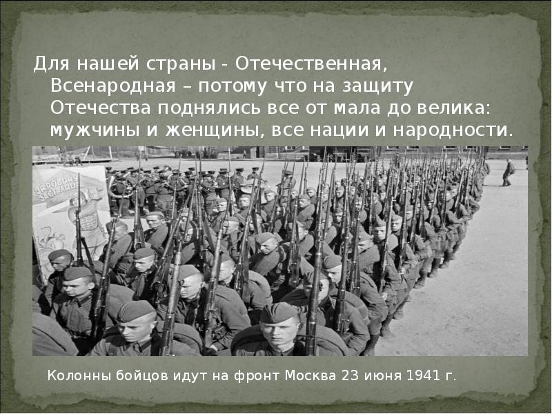 Отечественная страна. Что заставило российский народ подняться на защиту Отечества. На защиту Москвы встали все жители города, от мала до велика..