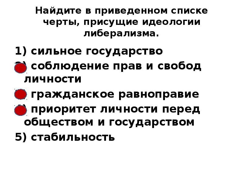 Найдите черты характерные. Черты присущие идеологии либерализма. Найдите в приведенном списке черты, присущие идеологии либерализма. Сильное государство соблюдение прав и свобод личности. Черты идеологии либерализма.