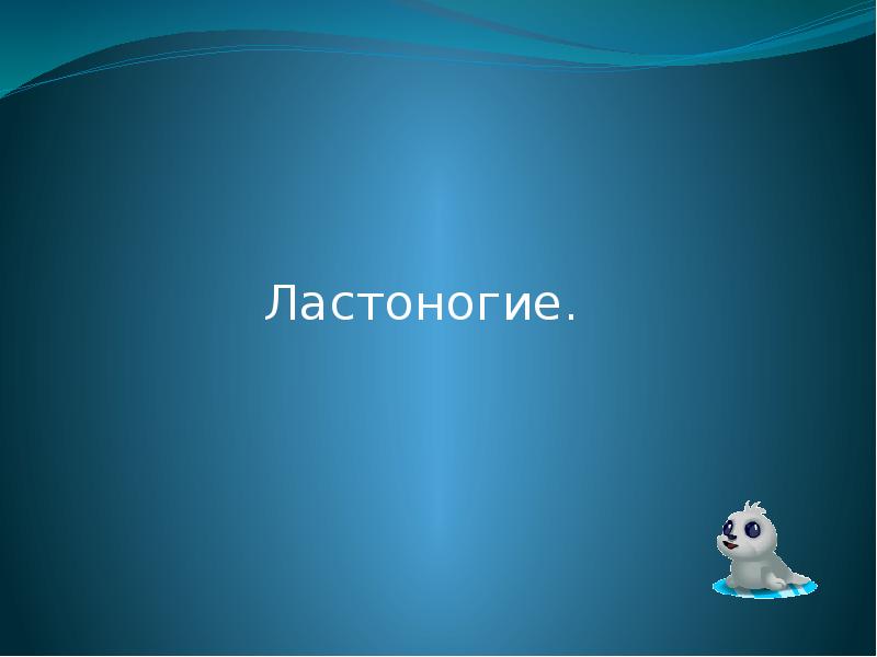 Ластоногие презентация 8 класс