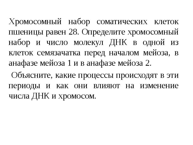 Соматических клеток пшеницы равен 28. Хромосомный набор в анафазе мейоза 1.