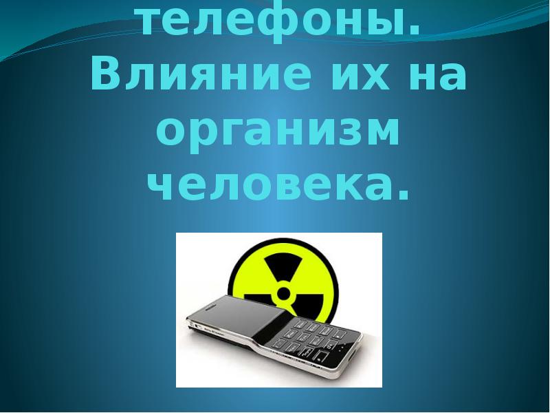 Особенности влияния сотовой связи на организм человека антенны телефоны