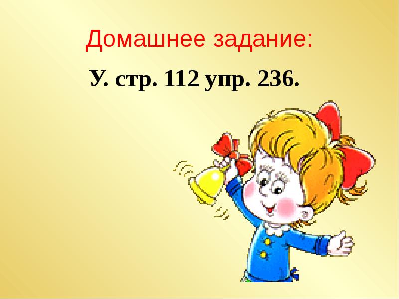 Стр 112 упр 236. Презентация упр 112 презентация русский язык.