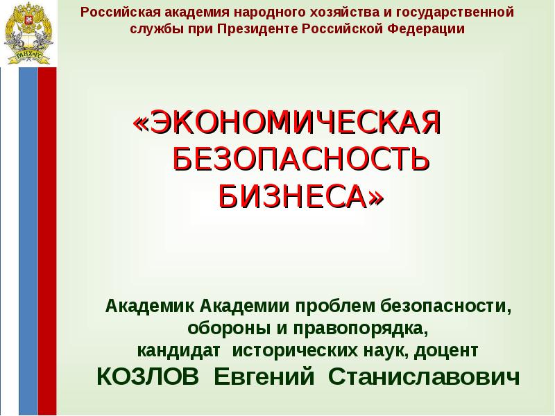 Академия проблем безопасности и правопорядка. Безопасность бизнеса в России. Безопасности бизнеса в РФ.