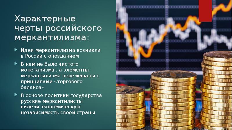 Особенности меркантилизма в россии презентация