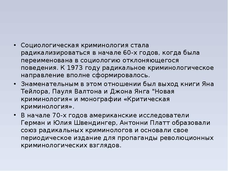 Криминология это. Социологическое направление в криминологии. Социологическая криминология. Криминологические теории социологического направления. Критическая криминология.