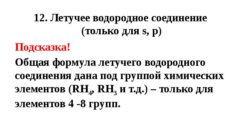 Летучие водородные соединения презентация