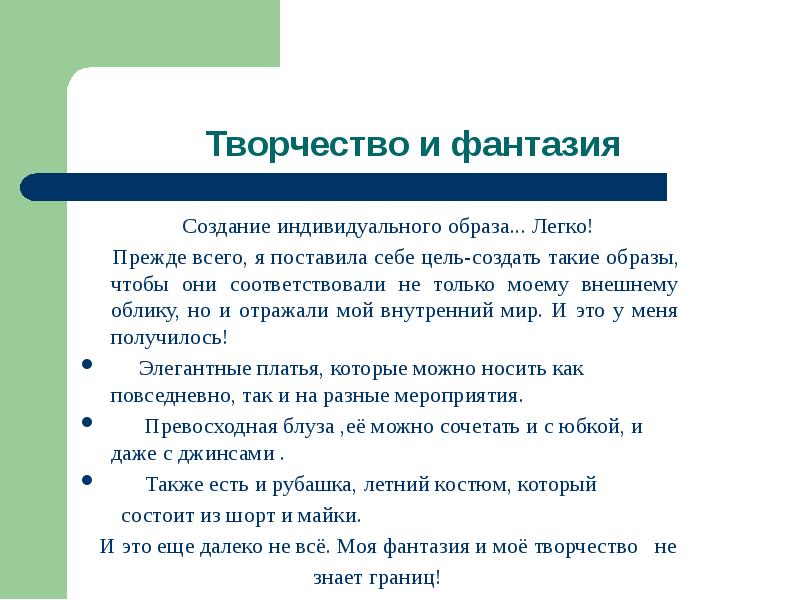 Объединение образ. Индивидуальное создание. Презентация объединение образ. Описание образа онлайн. Идея создания индивидуального облика.