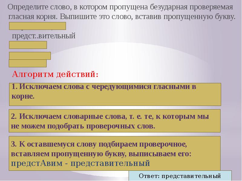 Определите слово в котором пропущена безударная. Определяемое слово.